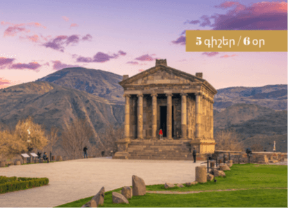 Ժպիտների երկիր Հայաստան